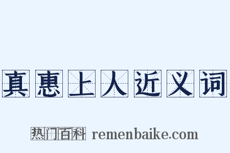 真惠上人近义词是什么意思的图片